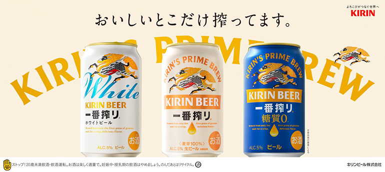 キリン 一番搾り