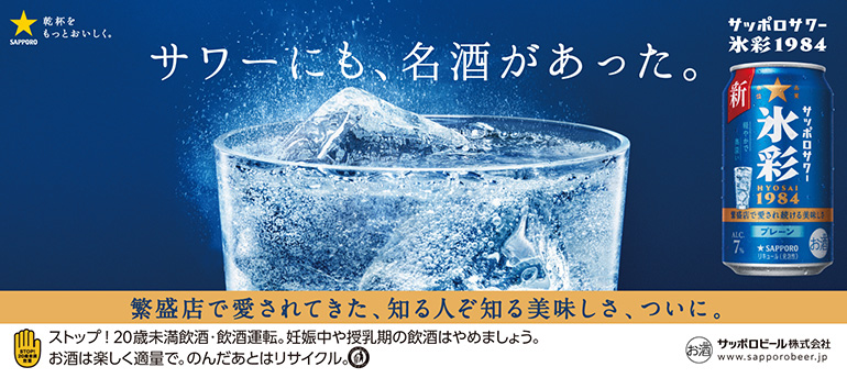 サッポロ 氷彩