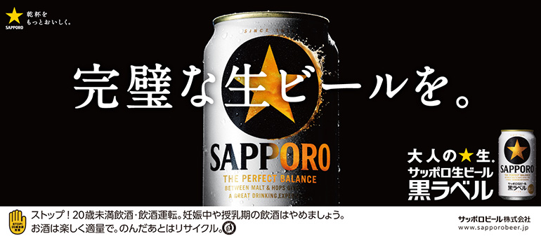 サッポロ 黒ラベル