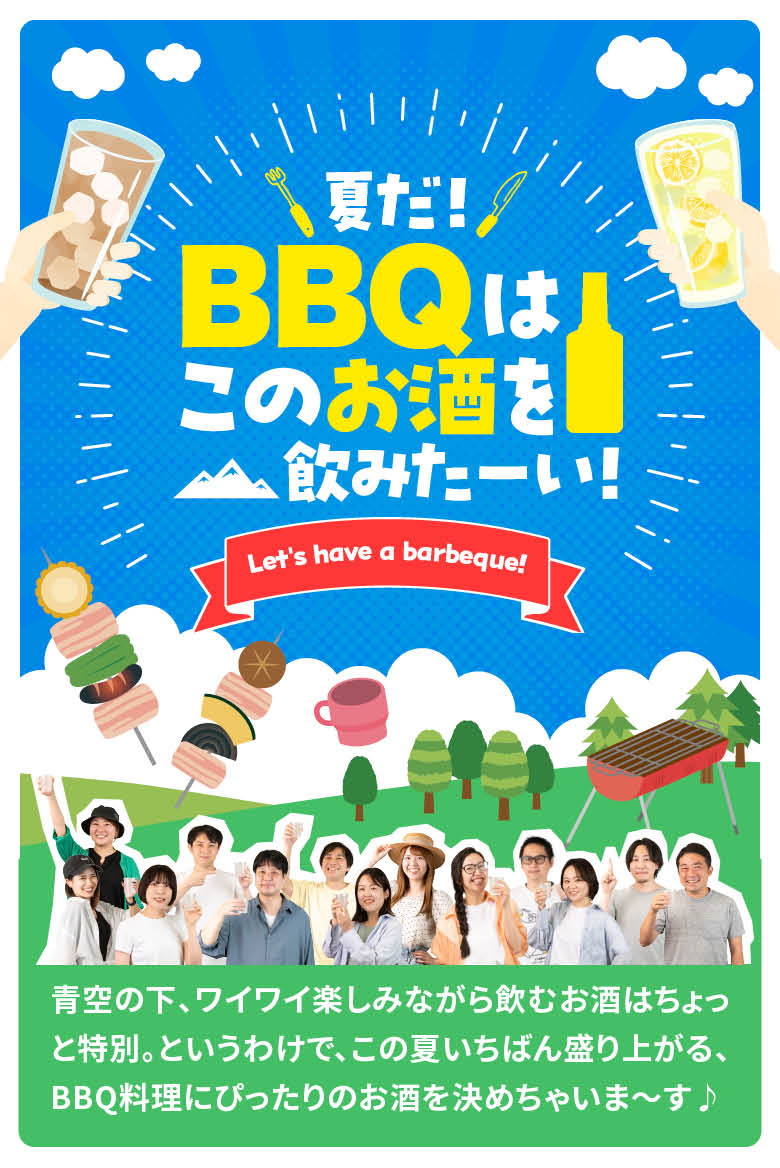 BBQに持ってくならこの1本