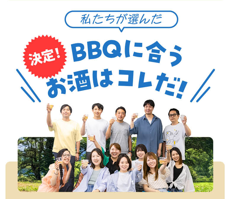 BBQに持ってくならこの1本