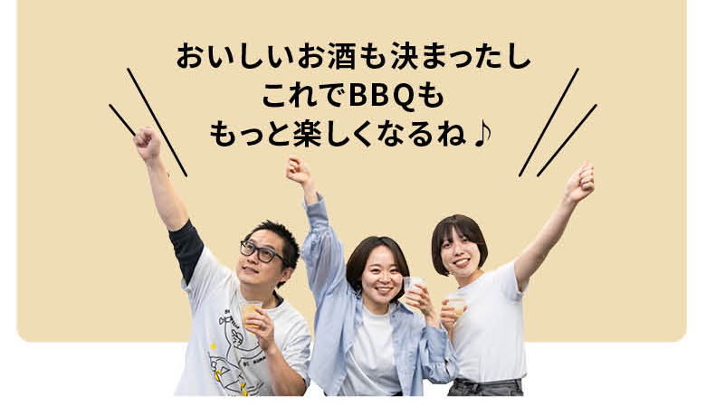 BBQに持ってくならこの1本