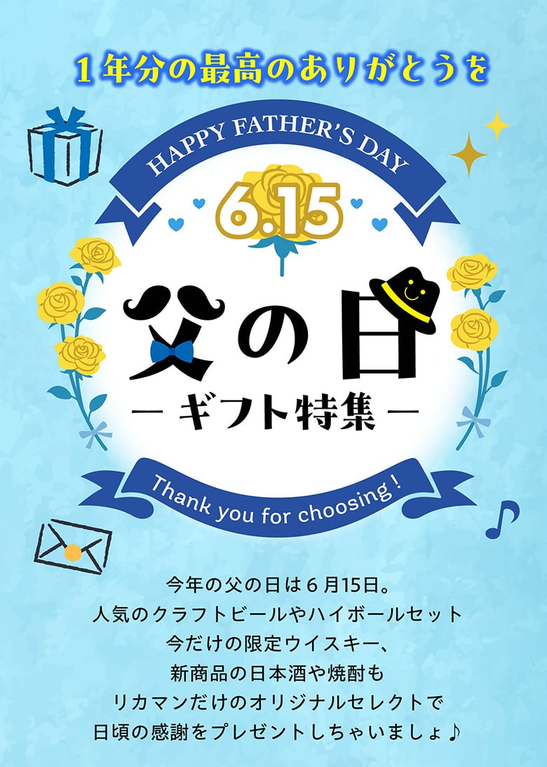 父の日