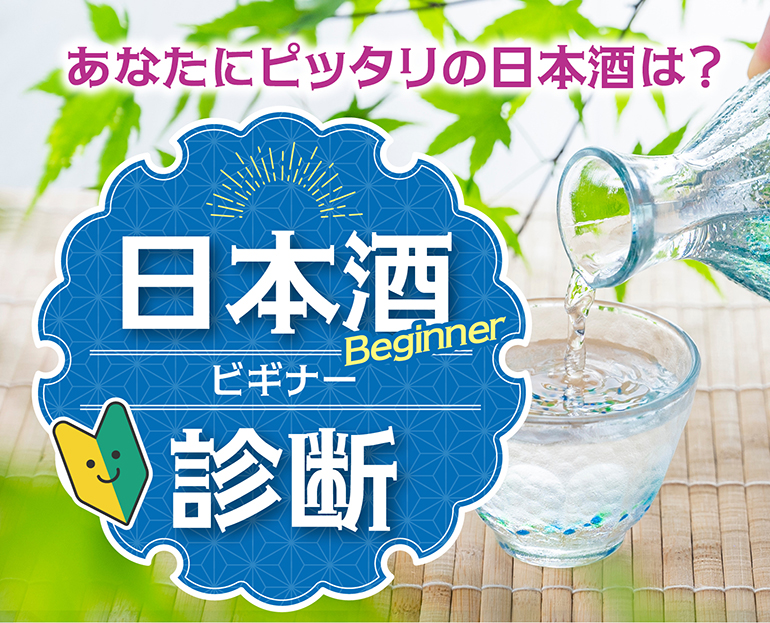 日本酒診断
