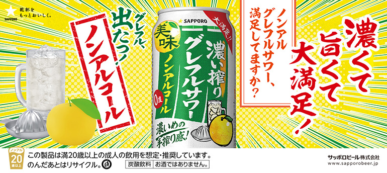 サッポロ 濃い絞り