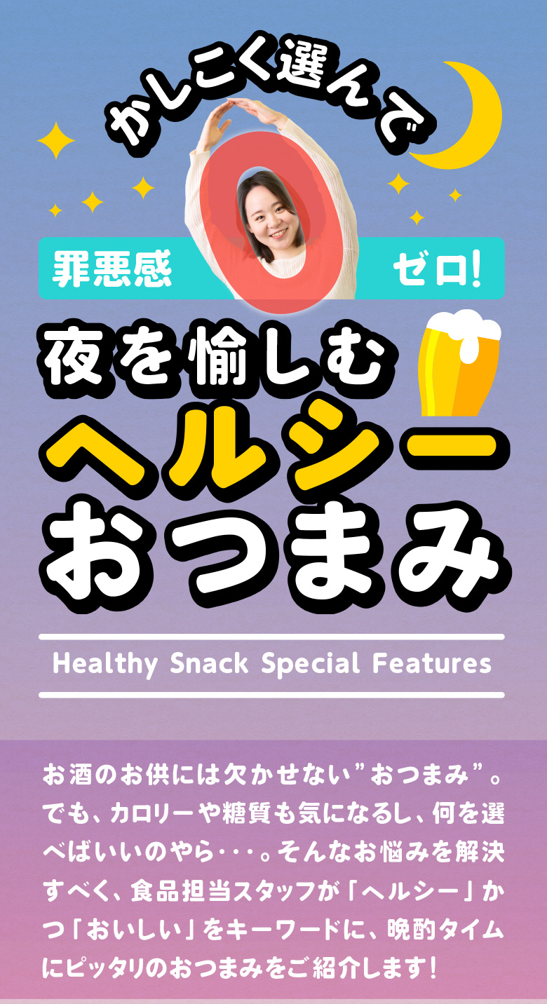 ヘルシー夜おつまみ