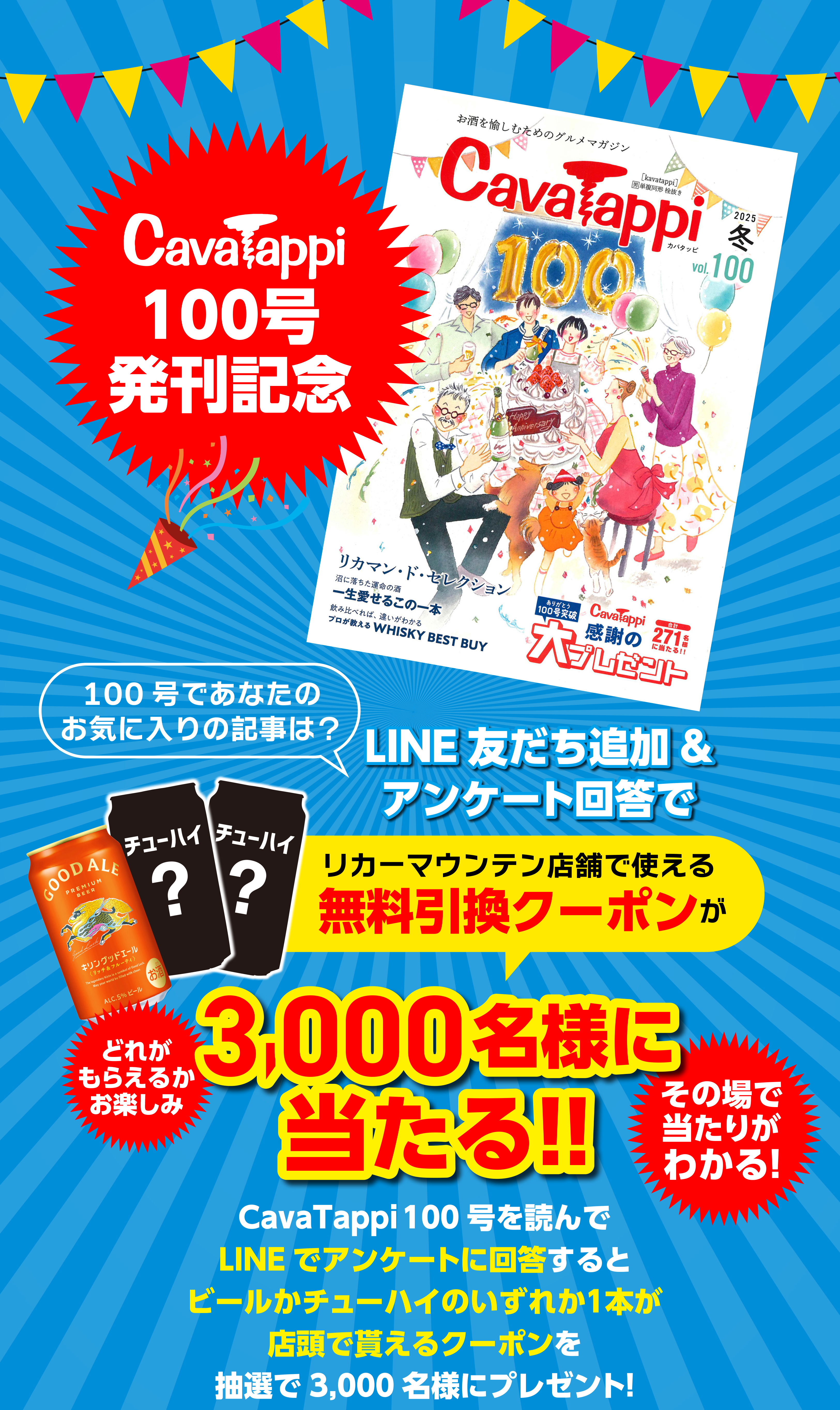 100号プレゼントキャンペーン