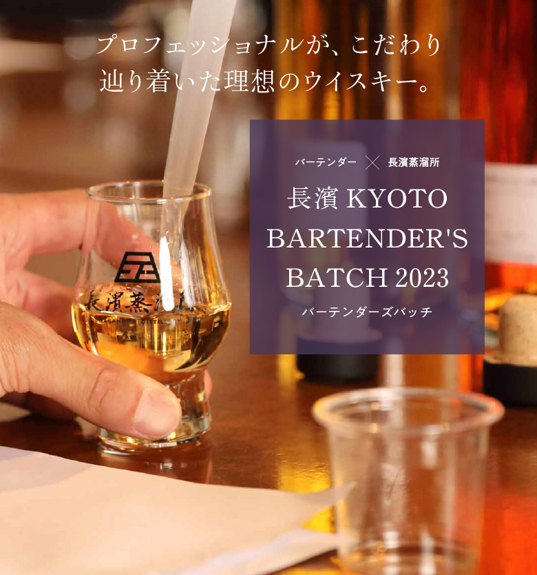 長濱 KYOTO BARTENDER'S BATCH 2023