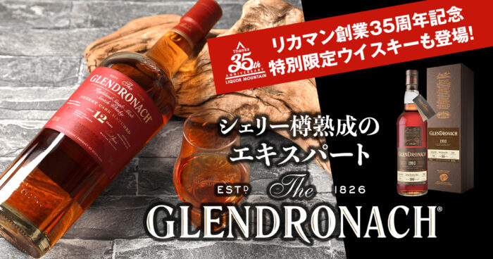 グレンドロナック