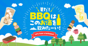 夏だ！BBQはこのお酒を飲みたーい！
