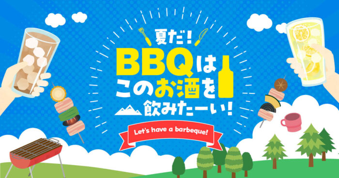 夏だ！BBQはこのお酒を飲みたーい！