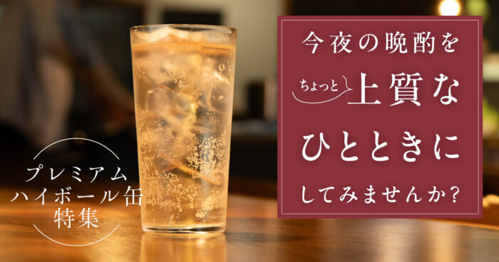プレミアムハイボール特集