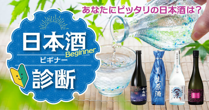日本酒診断