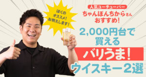 バリうま！ウイスキー2選