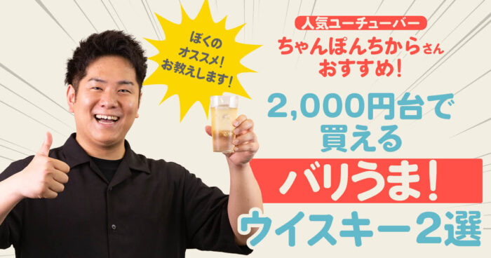 バリうま！ウイスキー2選
