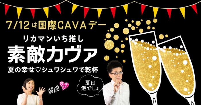 国際cavaデー