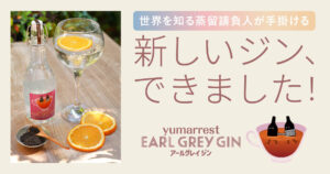 ヤマレスト_アールグレイジン