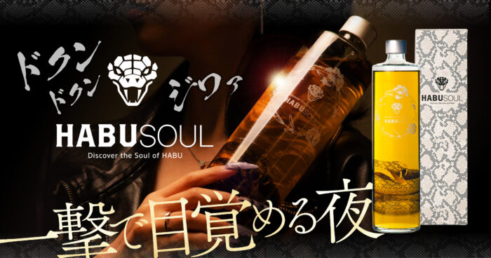 ハブ酒