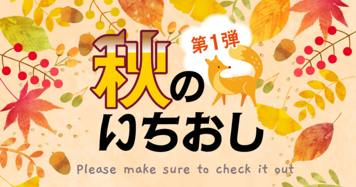 秋のイチオシ