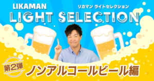ライトセレクション第2弾
