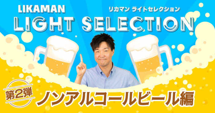 ライトセレクション第2弾