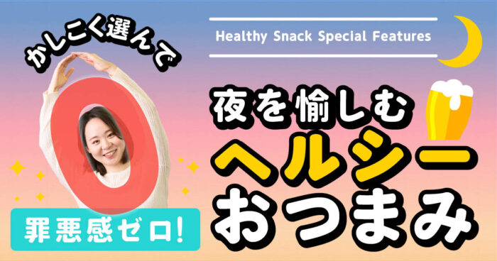 ヘルシーおつまみ