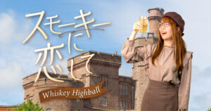 スモーキーに恋して〜whisky Hignball〜