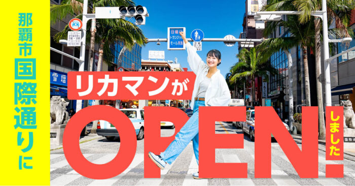 那覇国際通りOPEN