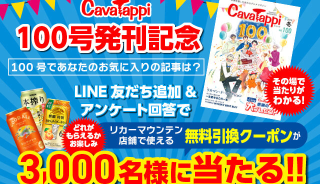 100号キャンペーン