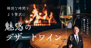 魅惑のデザートワイン